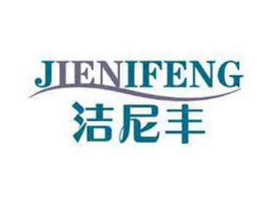 洁尼丰