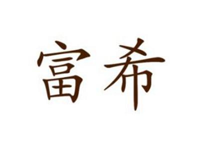 富希