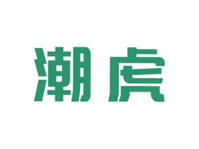 潮虎