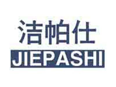 洁帕仕