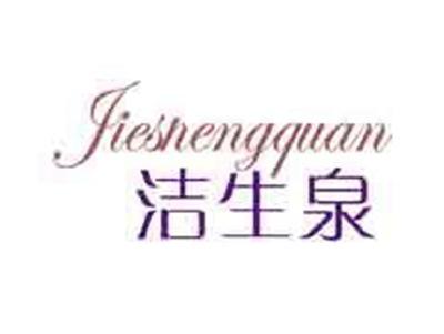 洁生泉