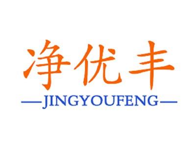 净优丰