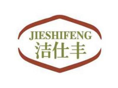 洁仕丰