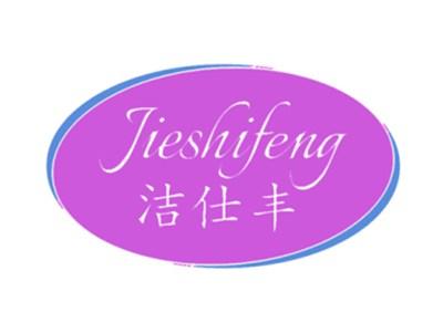 洁仕丰
