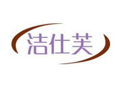 洁仕芙