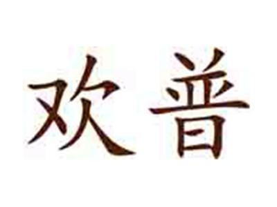 欢普