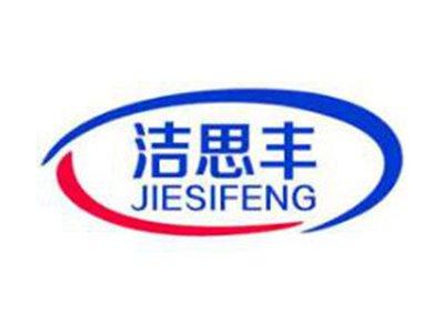 洁思丰