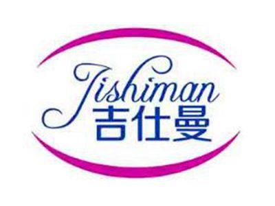 吉仕曼