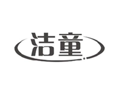 洁童