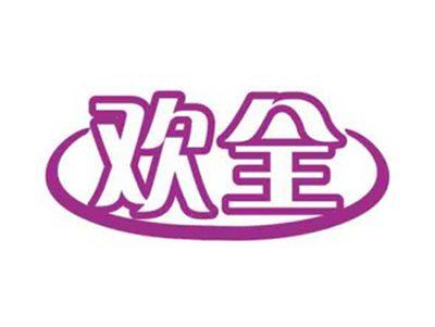 欢全