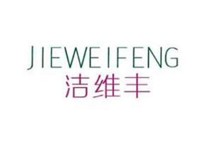 洁维丰