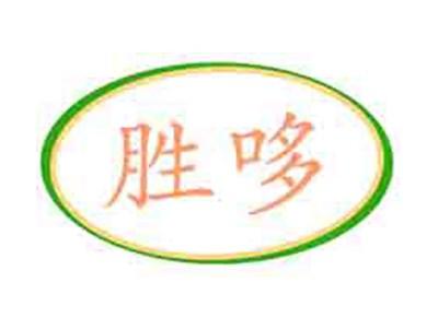 胜哆