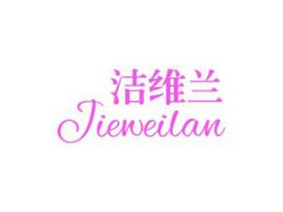 洁维兰