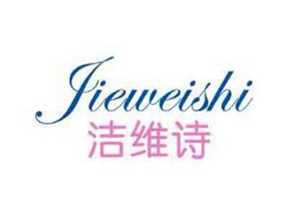 洁维诗