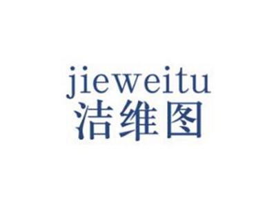 洁维图