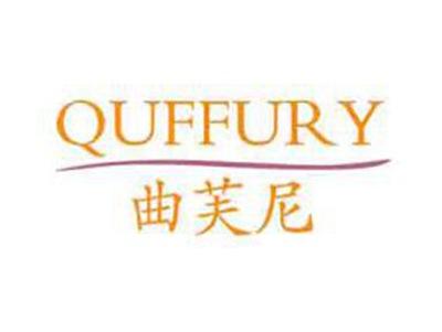 曲芙尼QUFFURY