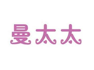 曼太太