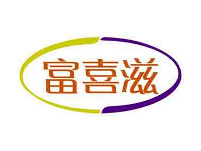 富喜滋
