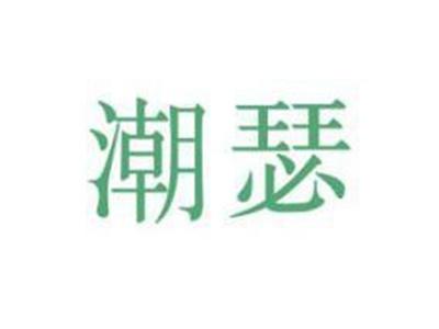 潮瑟