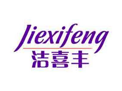 洁喜丰