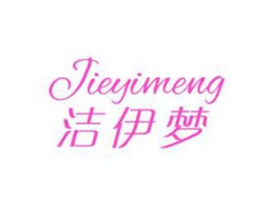 洁伊梦