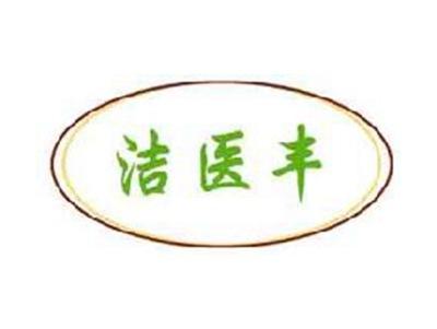 洁医丰