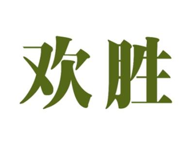 欢胜