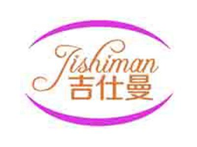 吉仕曼