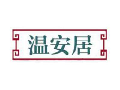 温安居
