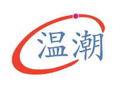温潮