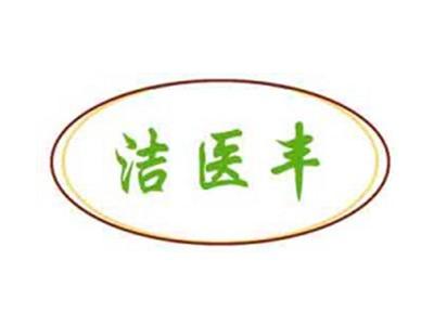 洁医丰