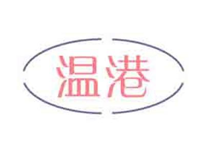 温港