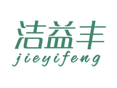 洁益丰