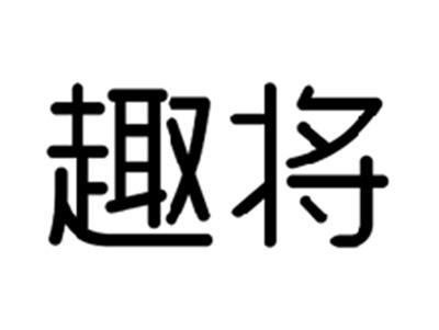 趣将