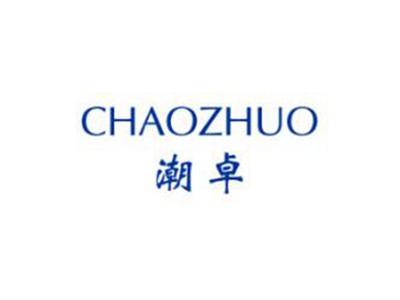 潮卓