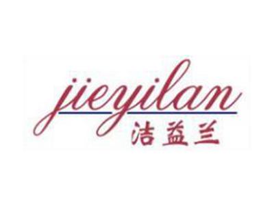 洁益兰
