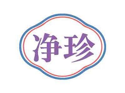 净珍