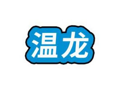 温龙