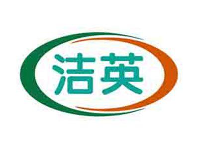 洁英