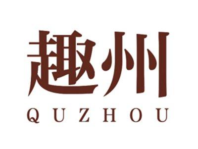 趣州