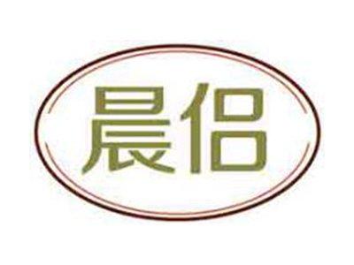 晨侣