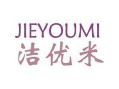 洁优米