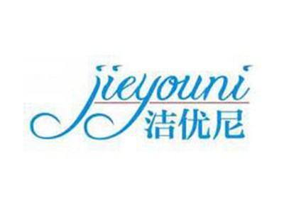 洁优尼
