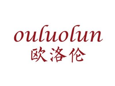 欧洛伦