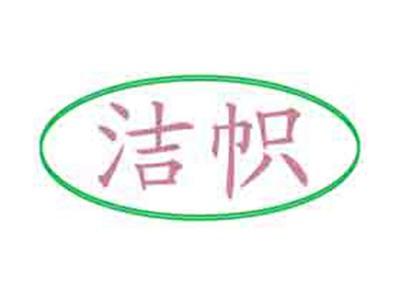 洁帜