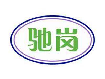 驰岗
