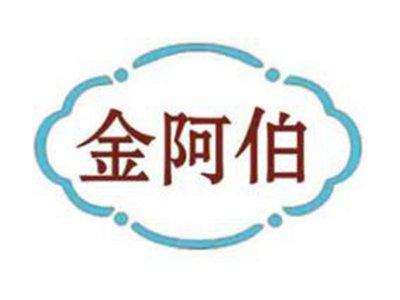 金阿伯