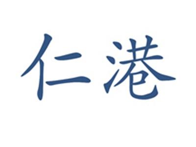 仁港