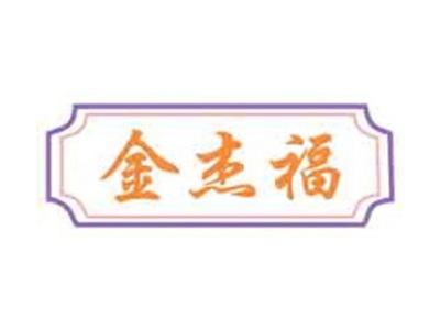 金杰福