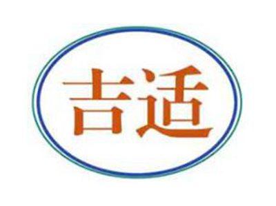 吉适